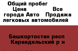  › Общий пробег ­ 1 000 › Цена ­ 190 000 - Все города Авто » Продажа легковых автомобилей   . Башкортостан респ.,Караидельский р-н